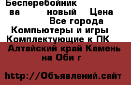 Бесперебойник Back Verso 400ва, 200W (новый) › Цена ­ 1 900 - Все города Компьютеры и игры » Комплектующие к ПК   . Алтайский край,Камень-на-Оби г.